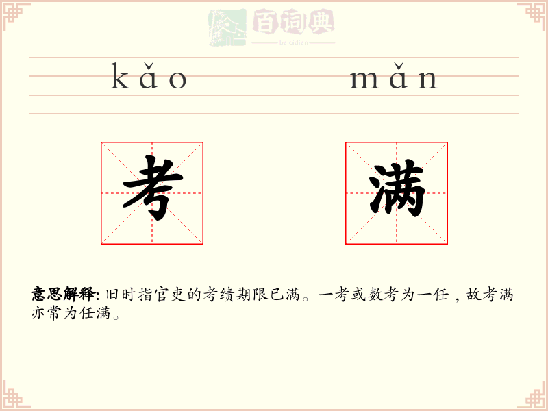 考满