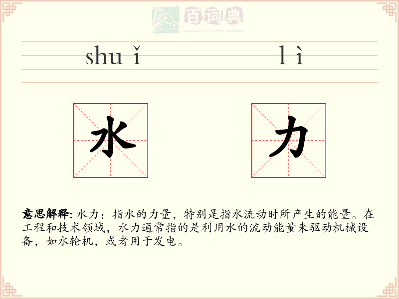水力