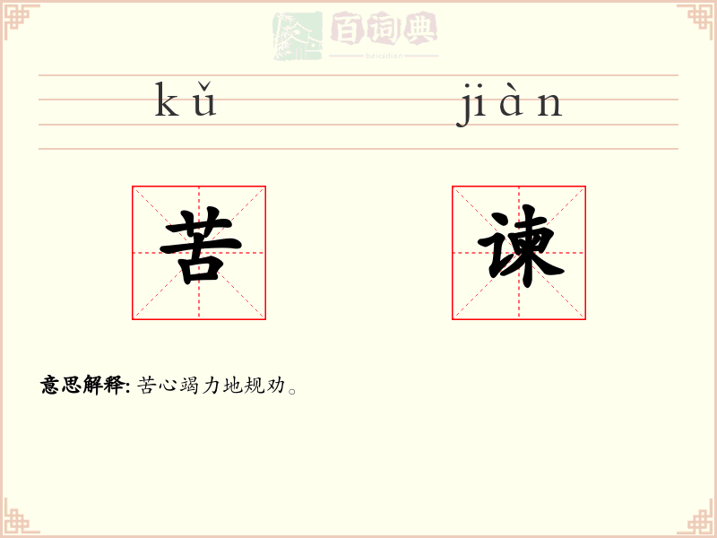 苦谏