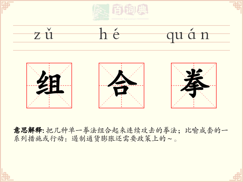 组合拳