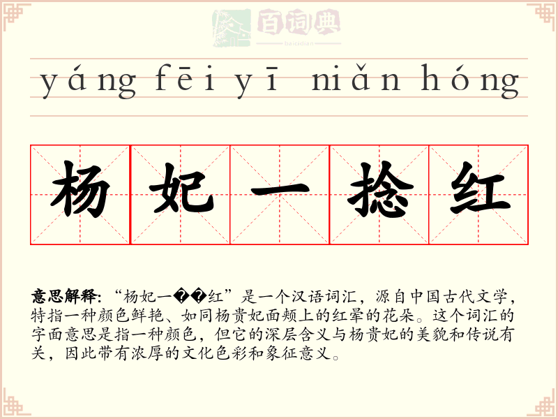 杨妃一捻红
