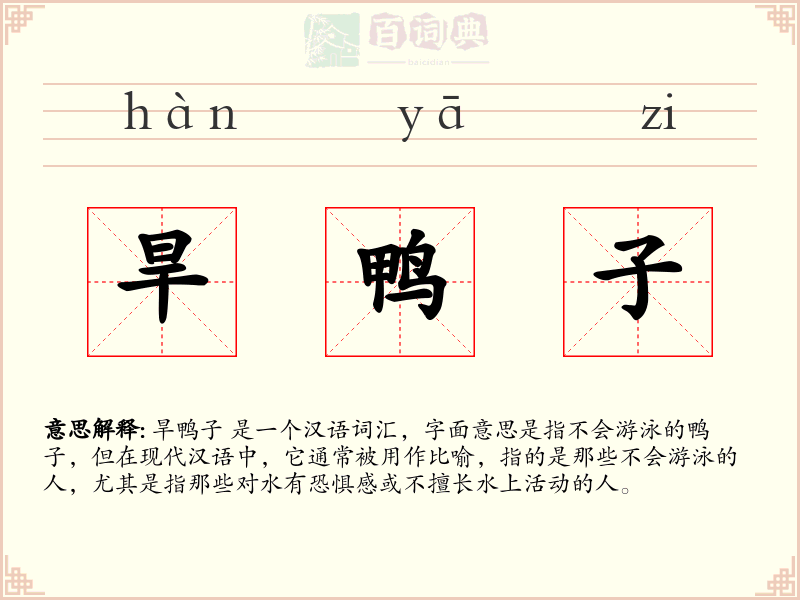 旱鸭子