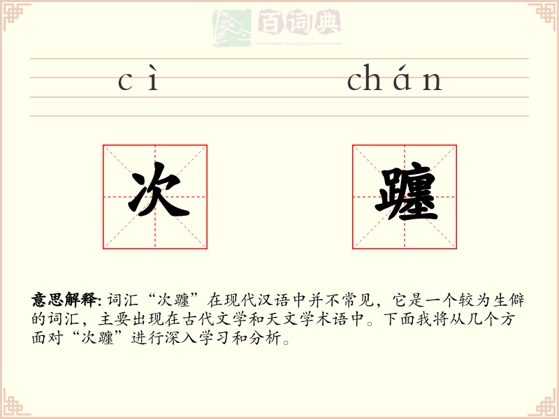 次躔