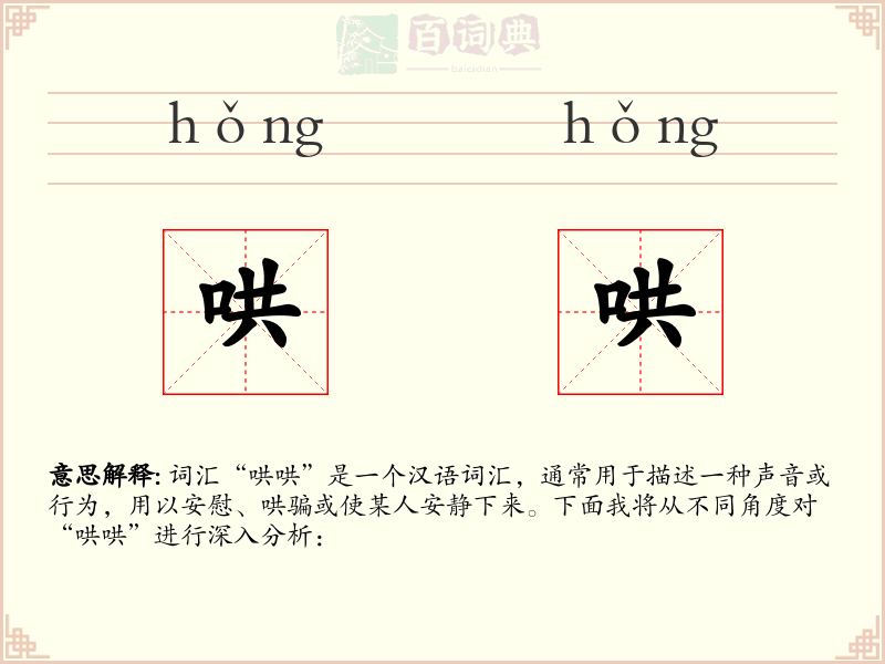 哄哄