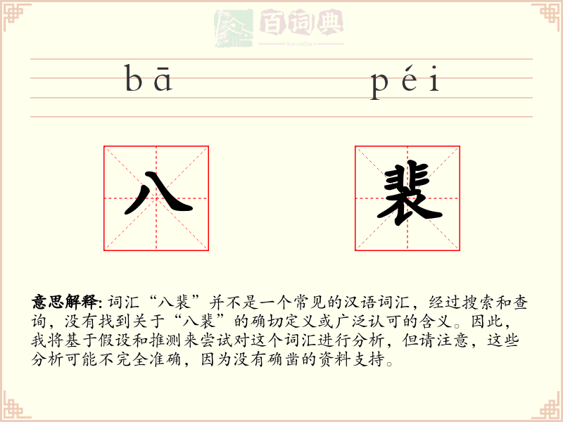 八裴