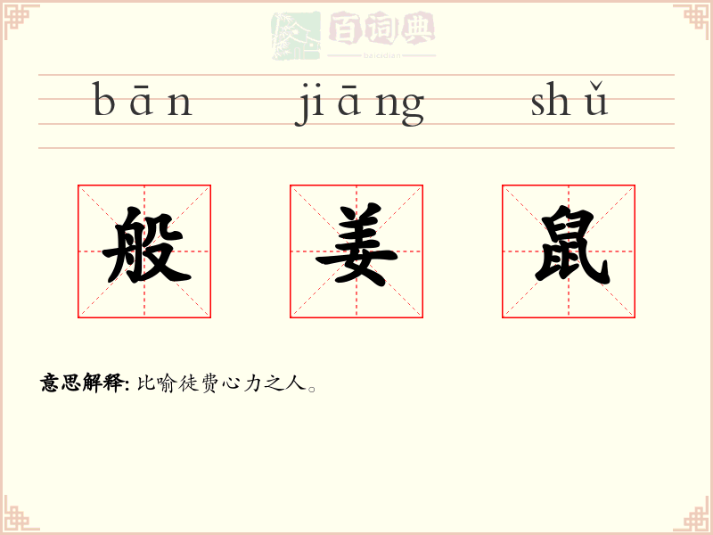 般姜鼠