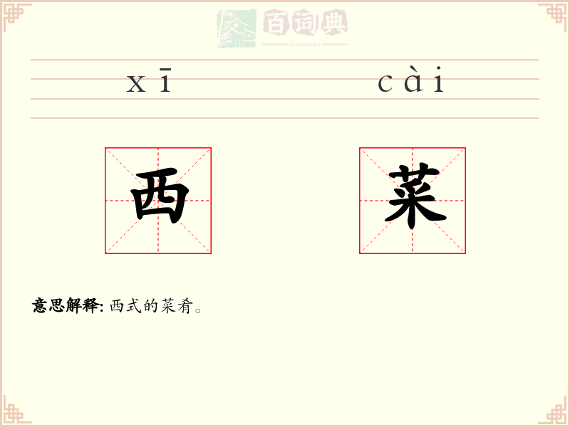 西菜