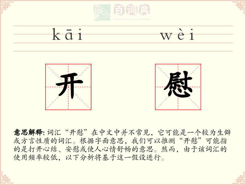 开慰