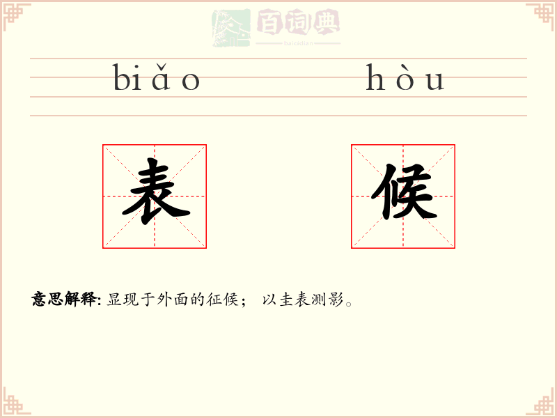 表候