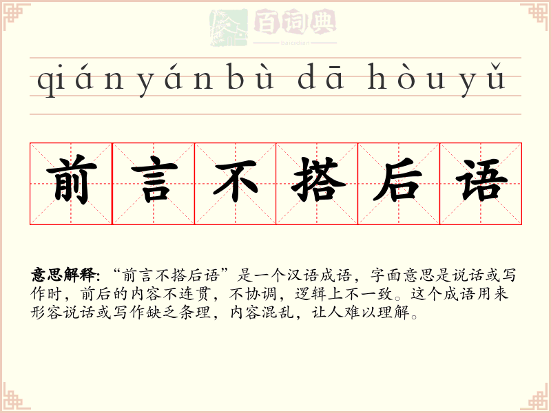 前言不搭后语