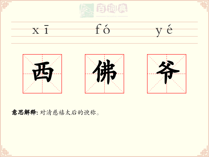 西佛爷