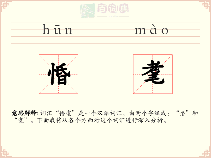 惛耄