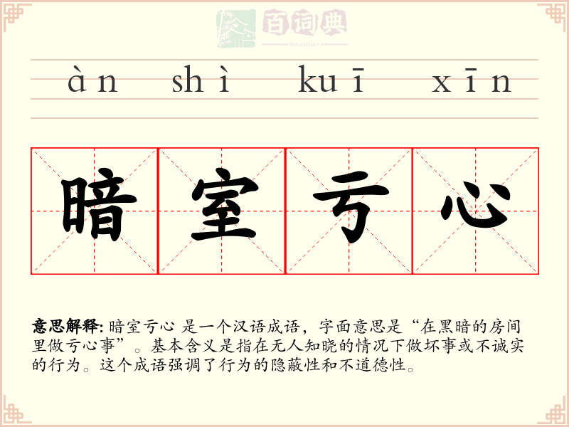 暗室亏心