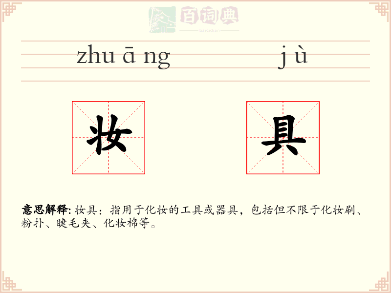 妆具
