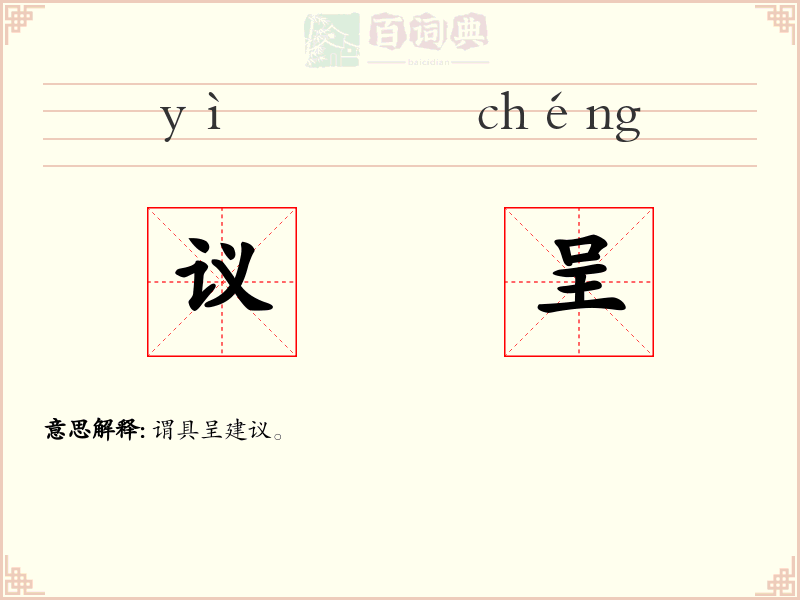 议呈