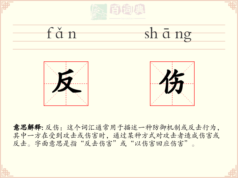 反伤