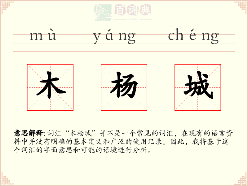 木杨城