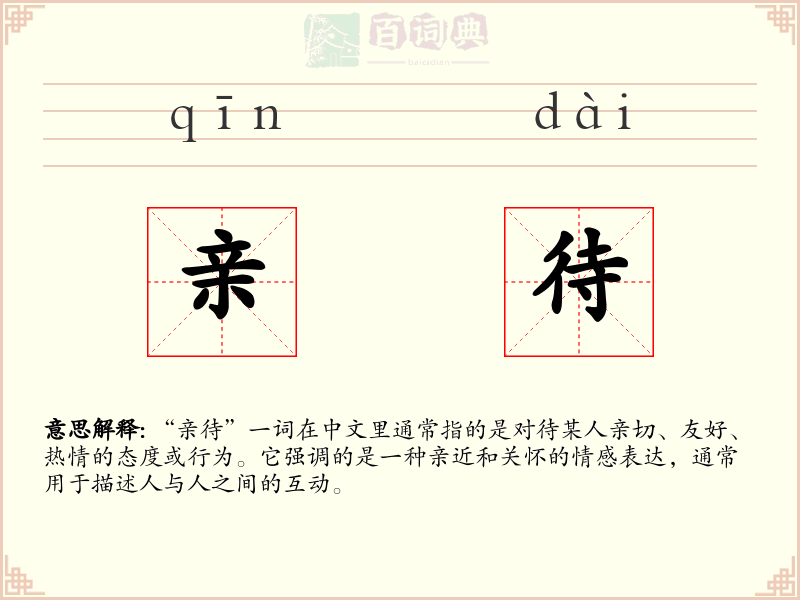 亲待