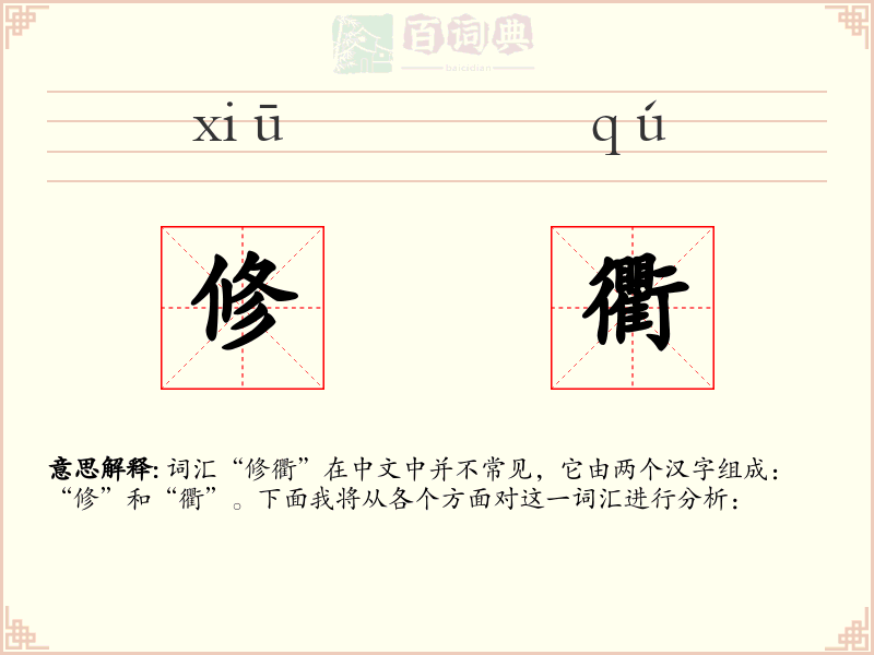 修衢