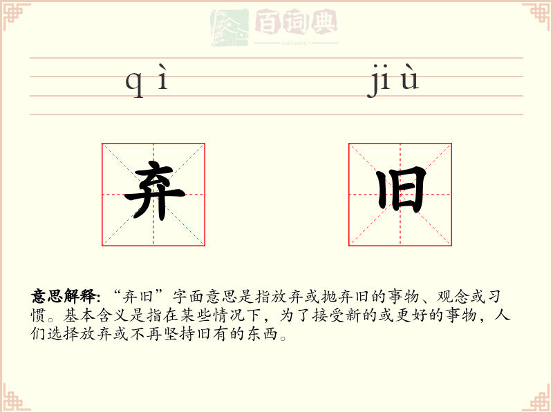 弃旧