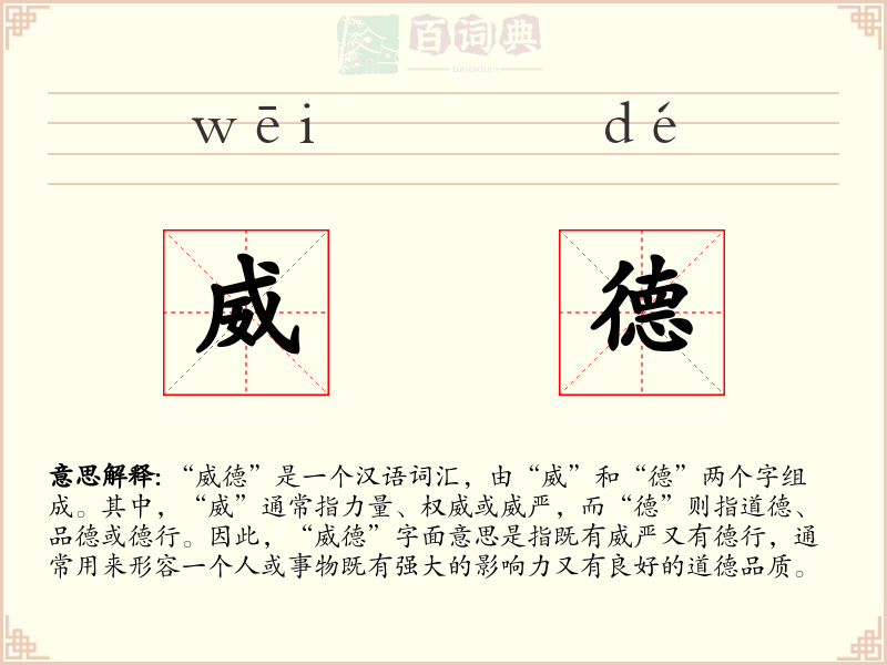 威德