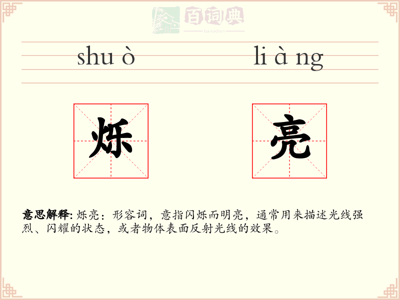 烁亮