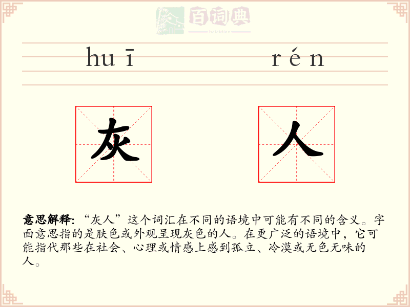 灰人