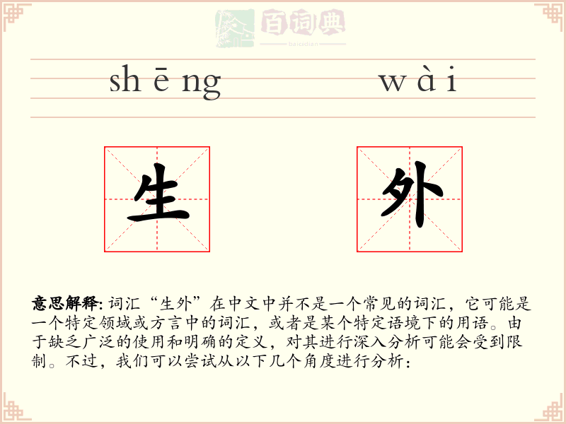 生外