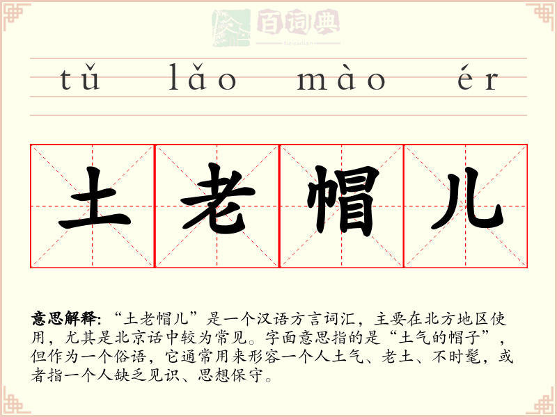 土老帽儿