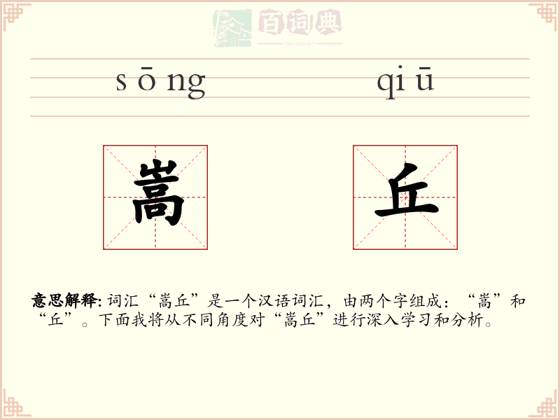 嵩丘