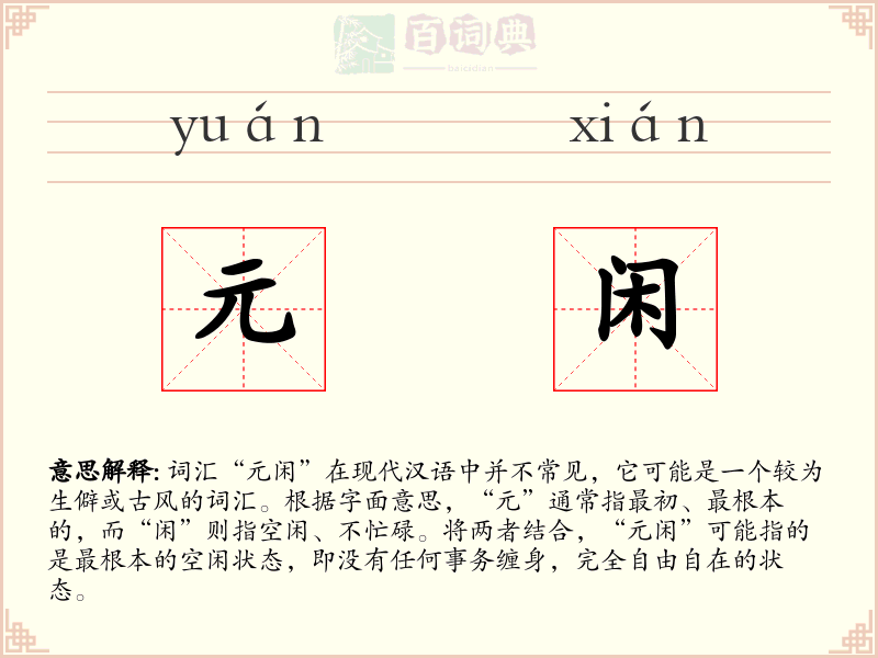 元闲
