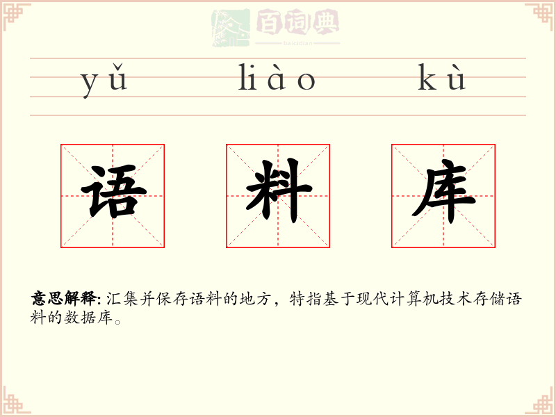 语料库