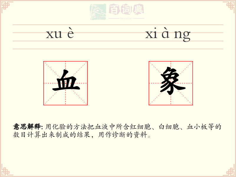 血象