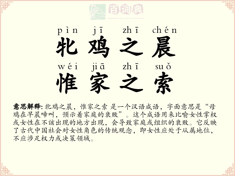 牝鸡之晨，惟家之索