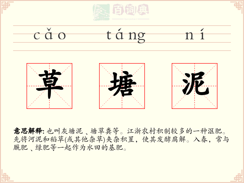 草塘泥