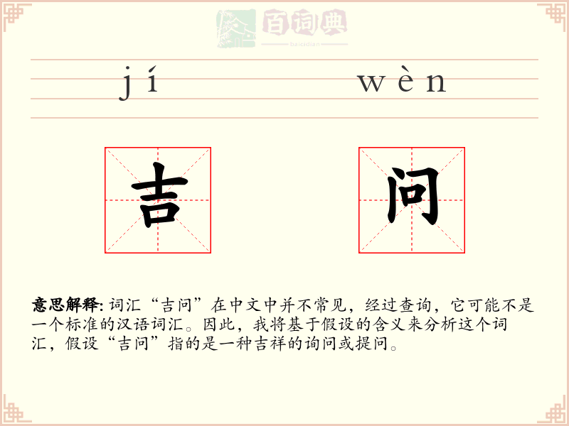 吉问