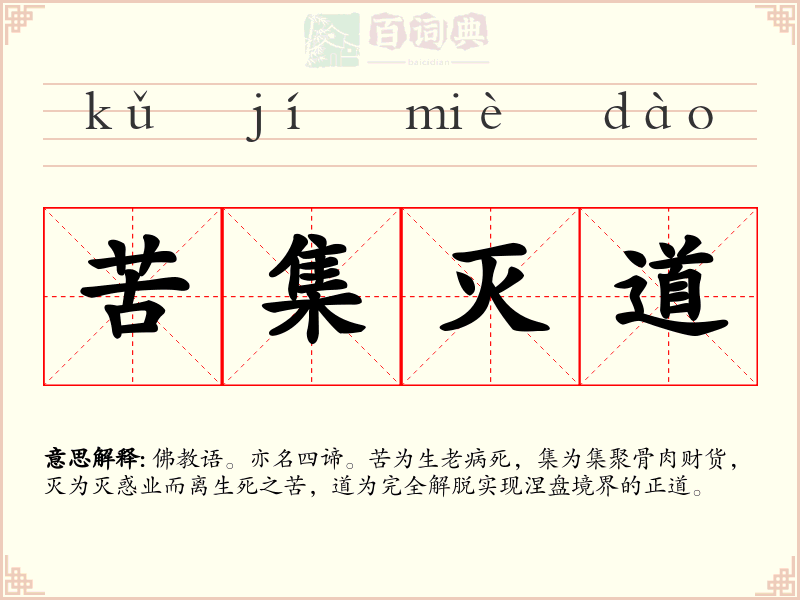 苦集灭道
