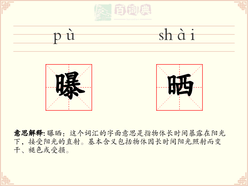 曝晒