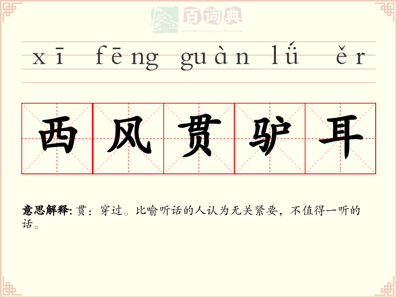 西风贯驴耳