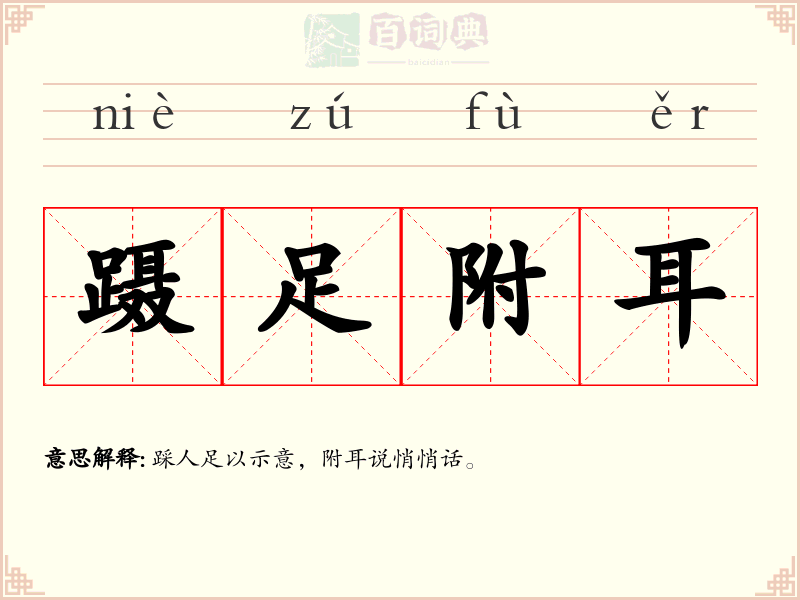 蹑足附耳