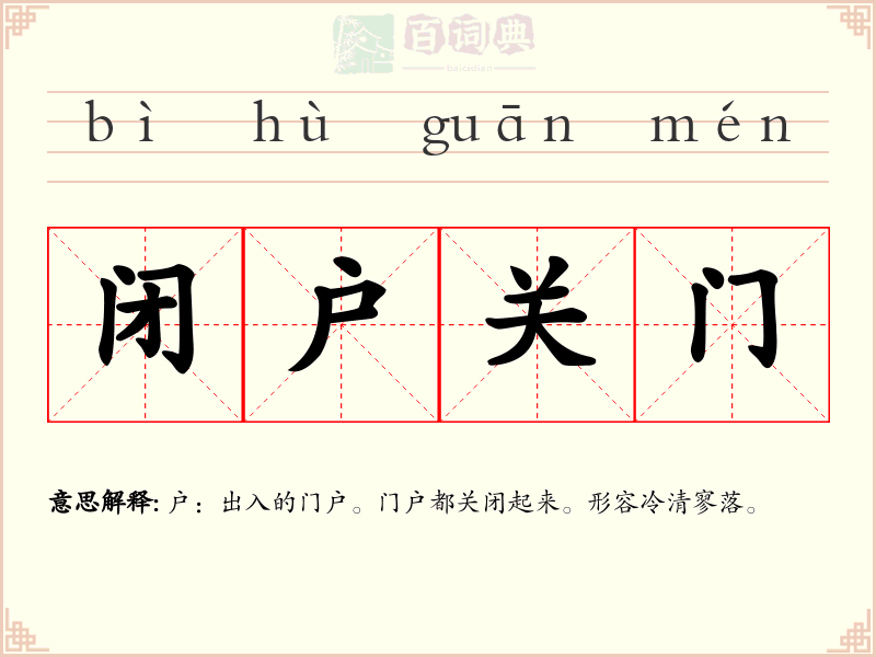 闭户关门