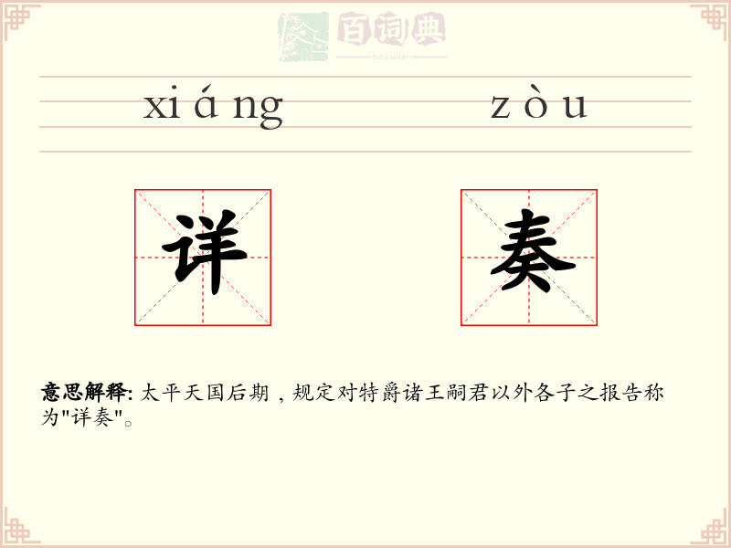 详奏