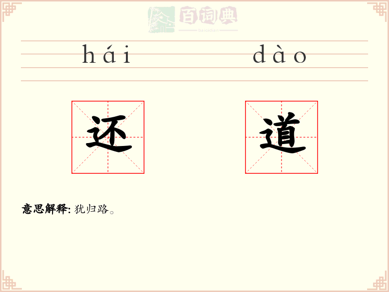 还道