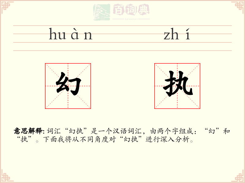 幻执