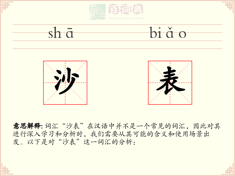 沙表