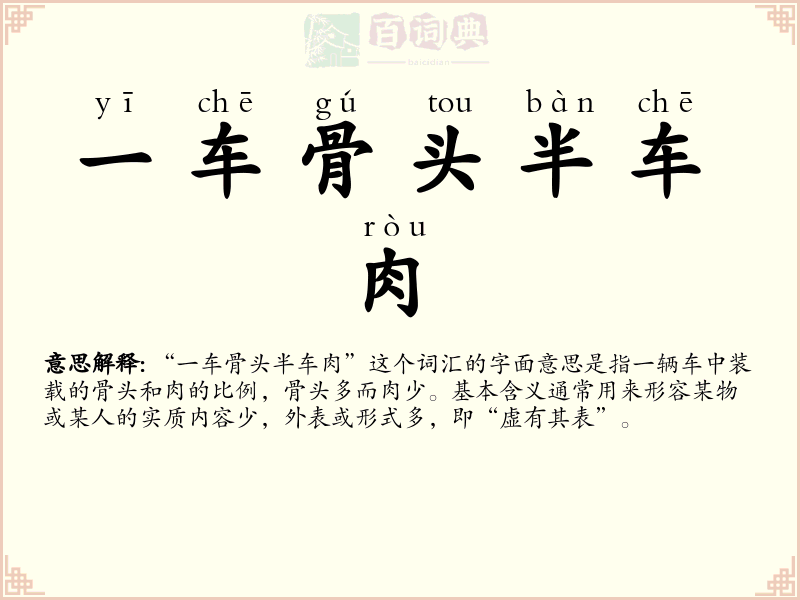 一车骨头半车肉
