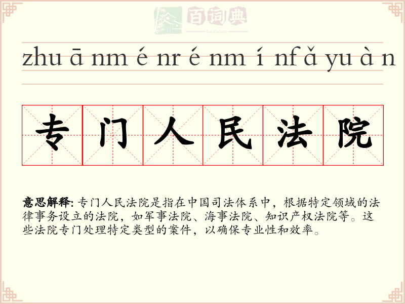 专门人民法院
