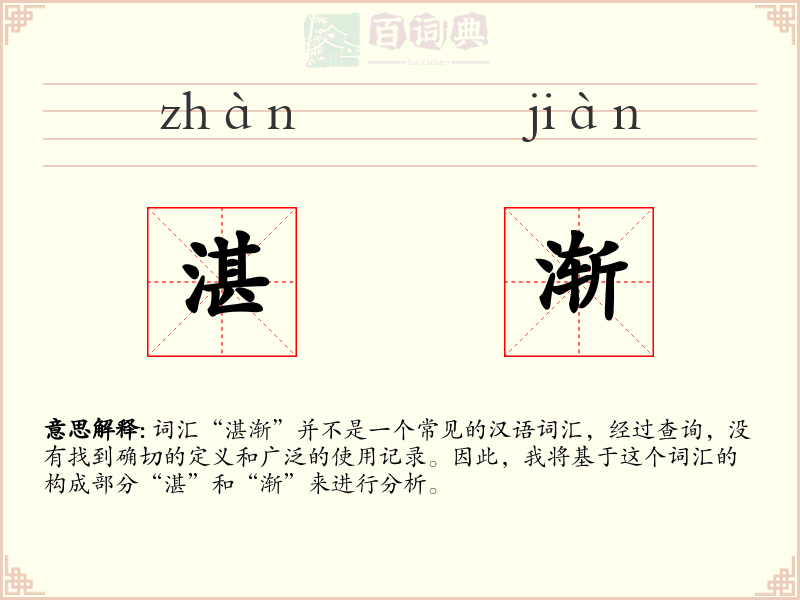 湛渐