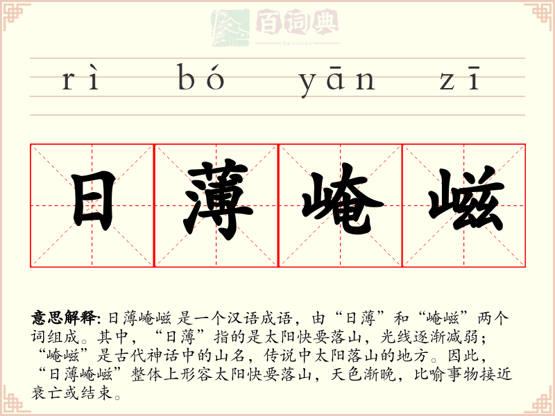 日薄崦嵫