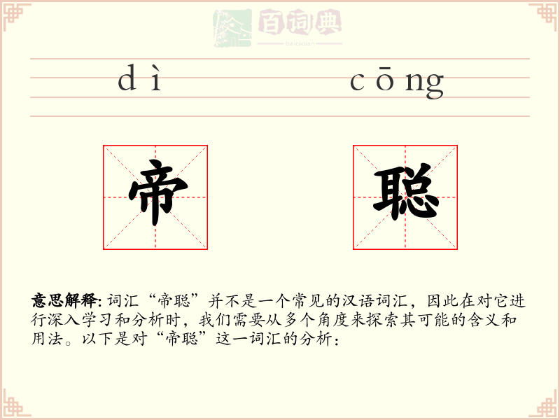 帝聪